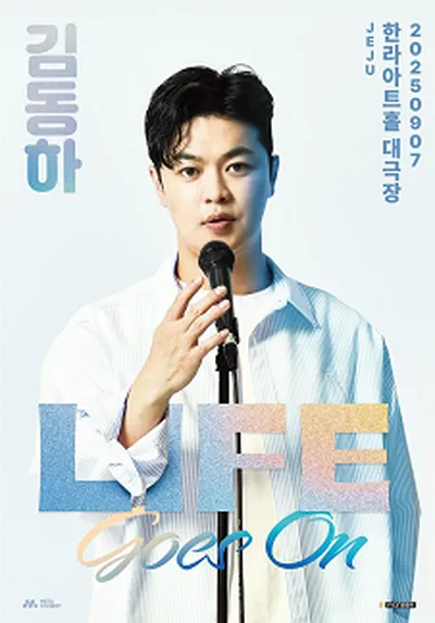 2025 김동하 Stand-up Tour <Life Goes On> - 제주