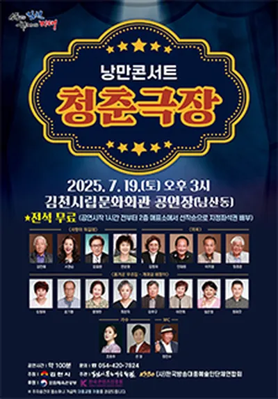 낭만콘서트-청춘극장 - 김천