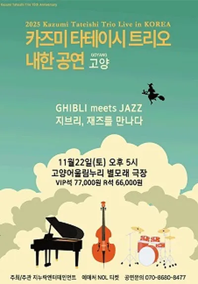 2025 카즈미 타테이시 트리오 내한공연-지브리, 재즈를 만나다 - 고양