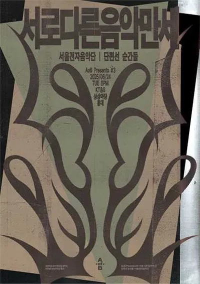 AoB Presents #3 : 서로 다른 음악 만세