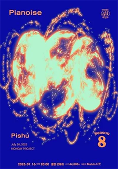 먼데이프로젝트 시즌8 [Pishu(피슈) 단독 콘서트 'Pianoise']