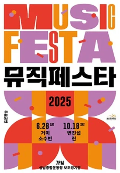 2025 뮤직페스타 - 성남