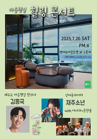 마음챙김 힐링 콘서트 - 제주