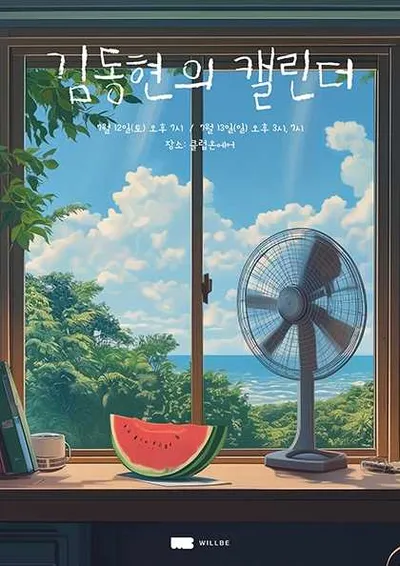 김동현의 캘린더