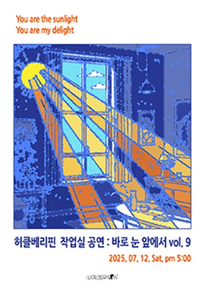 허클베리핀 작업실 공연 : 바로 눈 앞에서 vol.9
