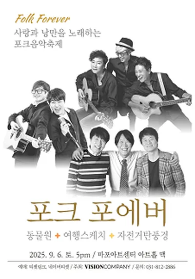포크 포에버