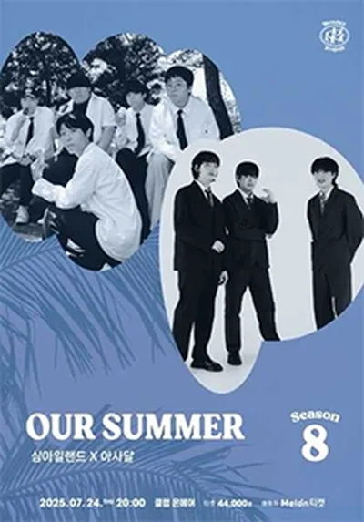 먼데이프로젝트 시즌8 OUR SUMMER [심아일랜드 X 아사달]
