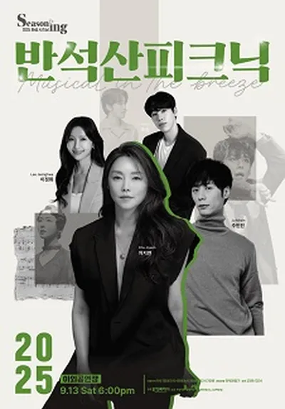 반석산 피크닉: The Musical in the Breeze - 화성