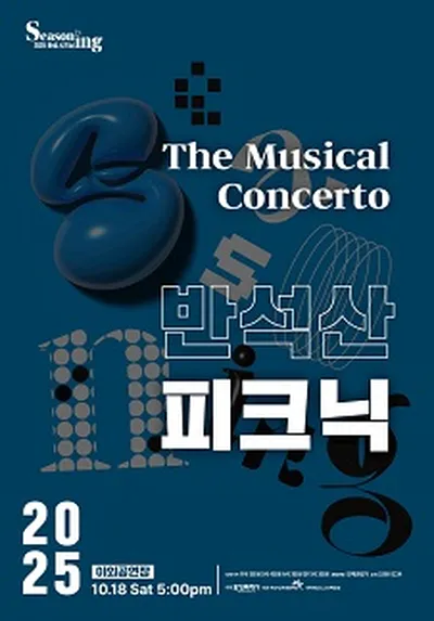 반석산 피크닉: The Musical Concerto - 화성