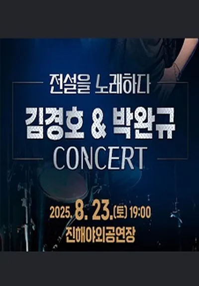 2025 창원 락 페스타 [김경호&박완규 콘서트] - 창원