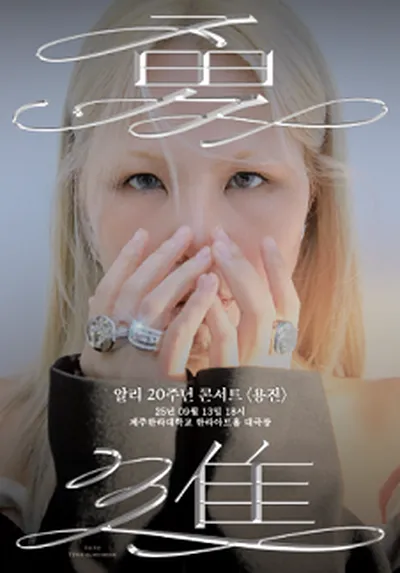 알리 20주년 콘서트<용진> - 제주