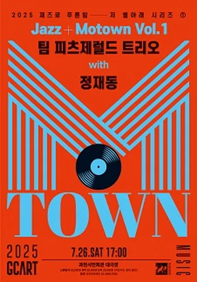 재즈로 푸른 밤 Jazz+Motown Vol.1 - 과천