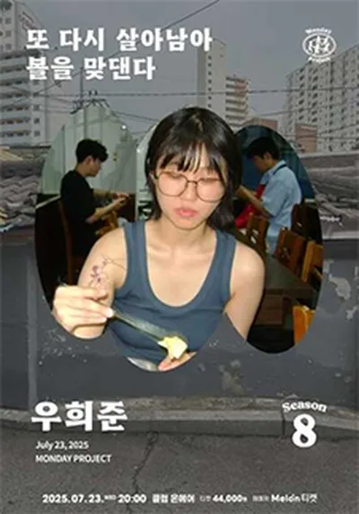 먼데이프로젝트 시즌8 [우희준 EP발매 기념 단독 콘서트 '또 다시 살아남아 볼을 맞댄다']