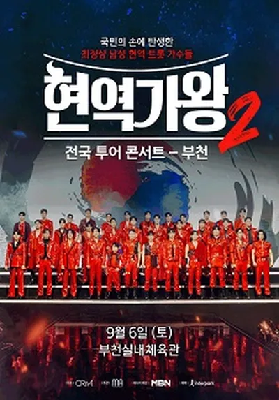 2025 현역가왕2 전국투어 콘서트 - 부천