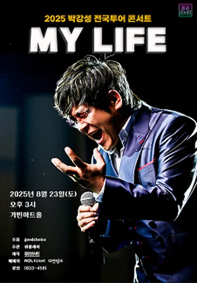 2025 박강성 전국투어 콘서트 : MY LIFE