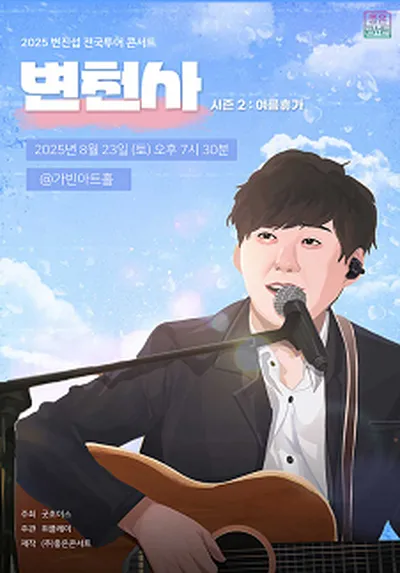 2025 변진섭 전국투어 콘서트 : 변천사 시즌2 여름휴가 - 서울