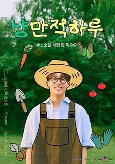 그_냥 여름 단독 콘서트 : 냥만적 하루