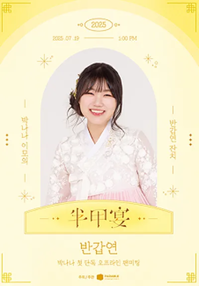 박나나 첫 단독 오프라인 팬미팅 '반갑연'