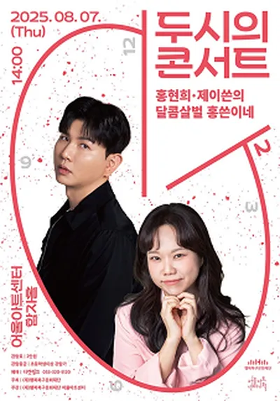 두시의 콘서트 <홍현희 제이쓴의 달콤살벌 홍쓴이네> - 대구