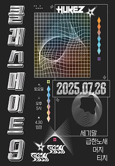 클래스메이트 vol.9