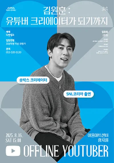 오프라인 유튜버 <김원훈:유튜버 크리에이터가 되기까지> - 대구