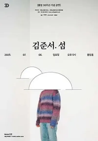롤링 30주년 기념 공연 김준서 단독 콘서트 '섬'