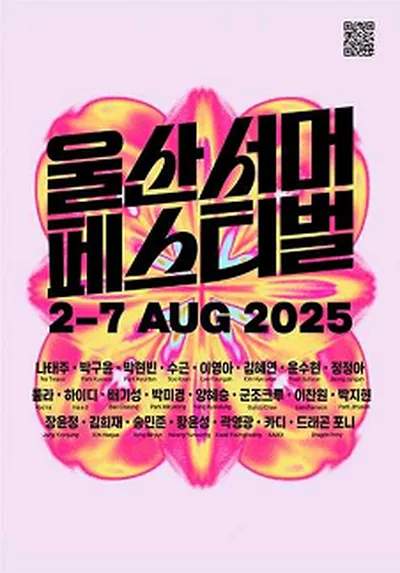 2025 울산서머페스티벌