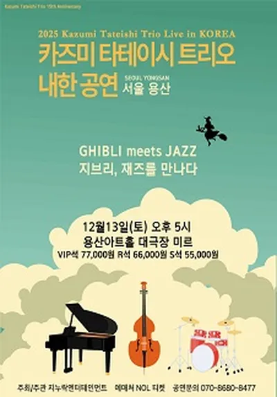 2025 카즈미 타테이시 트리오 내한공연-지브리, 재즈를 만나다 - 서울