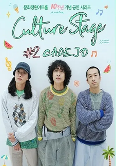 [CULTURE STAGE] #2 까데호 - 문화정원아트홀 10주년 기념 공연 시리즈