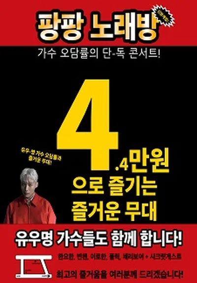 오담률 단독콘서트 '팡팡 노래방'