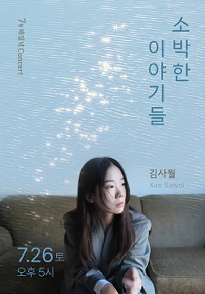 7월 해질녘 콘서트 - 소박한 이야기들 - 부산