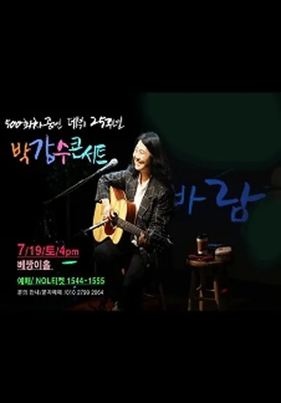 박강수 콘서트 500회