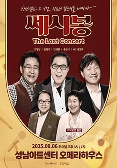 2025 쎄시봉 [The Last] 콘서트 - 성남