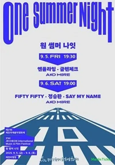 원 썸머 나잇 - 제천