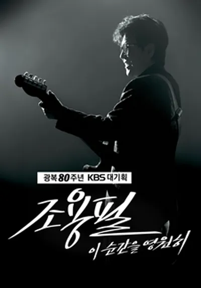 KBS 대기획 조용필 콘서트 '조용필 - 이 순간을 영원히'