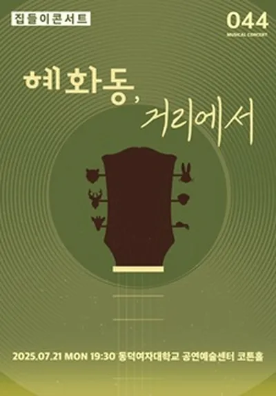 뮤지컬 집들이 콘서트 #44. 혜화동, 거리에서