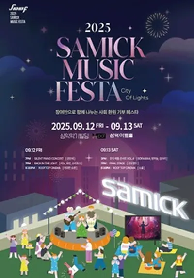 삼익 뮤직 페스타 SMMF