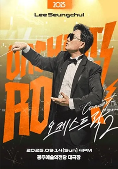 2025 이승철 콘서트 <오케스트락2> - 광주