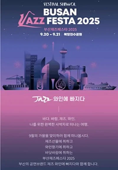 Festival shiwol 부산재즈페스타 2025 - 부산