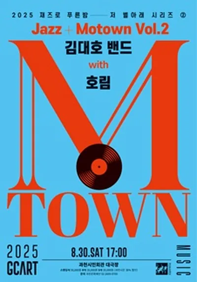 재즈로 푸른 밤 Jazz+Motown Vol.2 - 과천