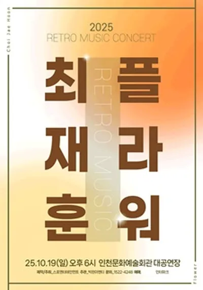 RETRO MUSIC CONCERT <최재훈×플라워> #2 - 인천