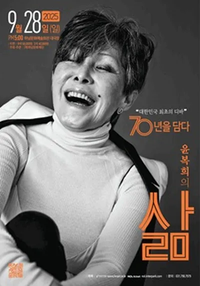 윤복희 콘서트 <삶> - 하남