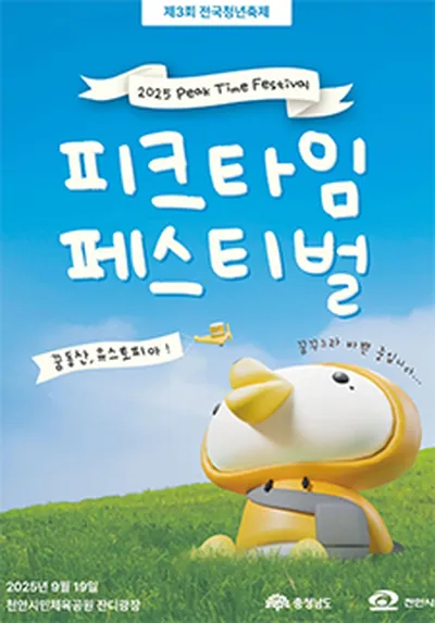피크타임페스티벌 2025 - 천안