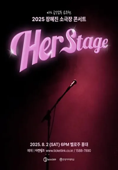 2025 장혜진 소극장 콘서트 <Her Stage>