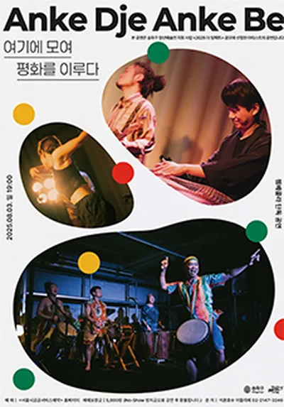 <2025 더 임팩트> 젬베콜라 단독 공연 ㅣAnke Dje Anke Be