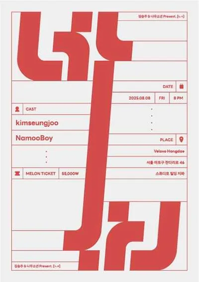 김승주 X 나무소년 기획공연 'ㄴ+'