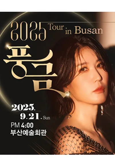 풍금 TOUR - 부산