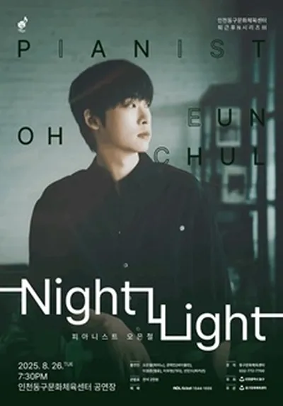 2025년 인천동구문화체육센터 퇴근후N시리즈 - 피아니스트 오은철 <Night Light> - 인천