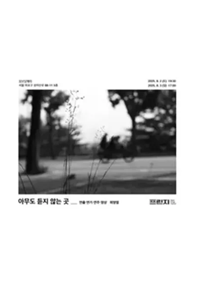 아무도 듣지 않는 곳