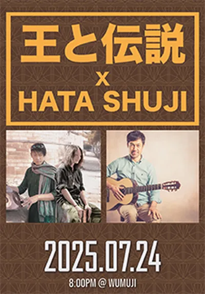 왕과전설 X 하타슈지